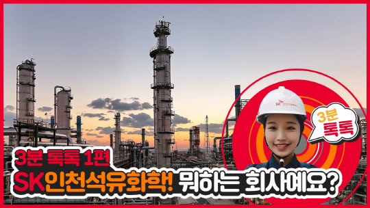 SK인천석유화학 온라인 홍보영상 '3분 톡톡' 이미지 캡쳐. <SK인천석화 제공>